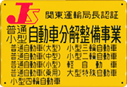 自動車分解整備事業　関東運輸局長認証